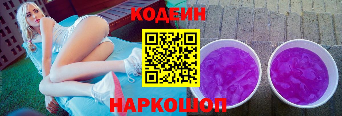 Кодеиновый сироп Lean Purple Drank  Вход с VPN  Баксан  Codein Purple Drank 